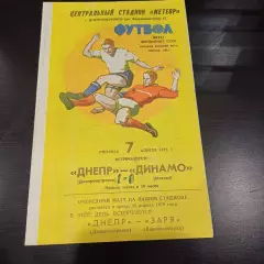 Днепр - Динамо (Москва) 1978
