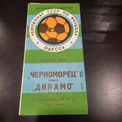 Черноморец - Динамо (Москва) 1978