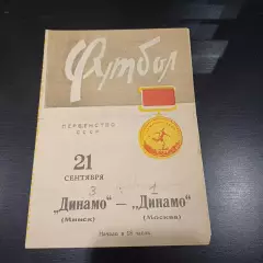 Динамо (Минск) - Динамо (Москва) 1966