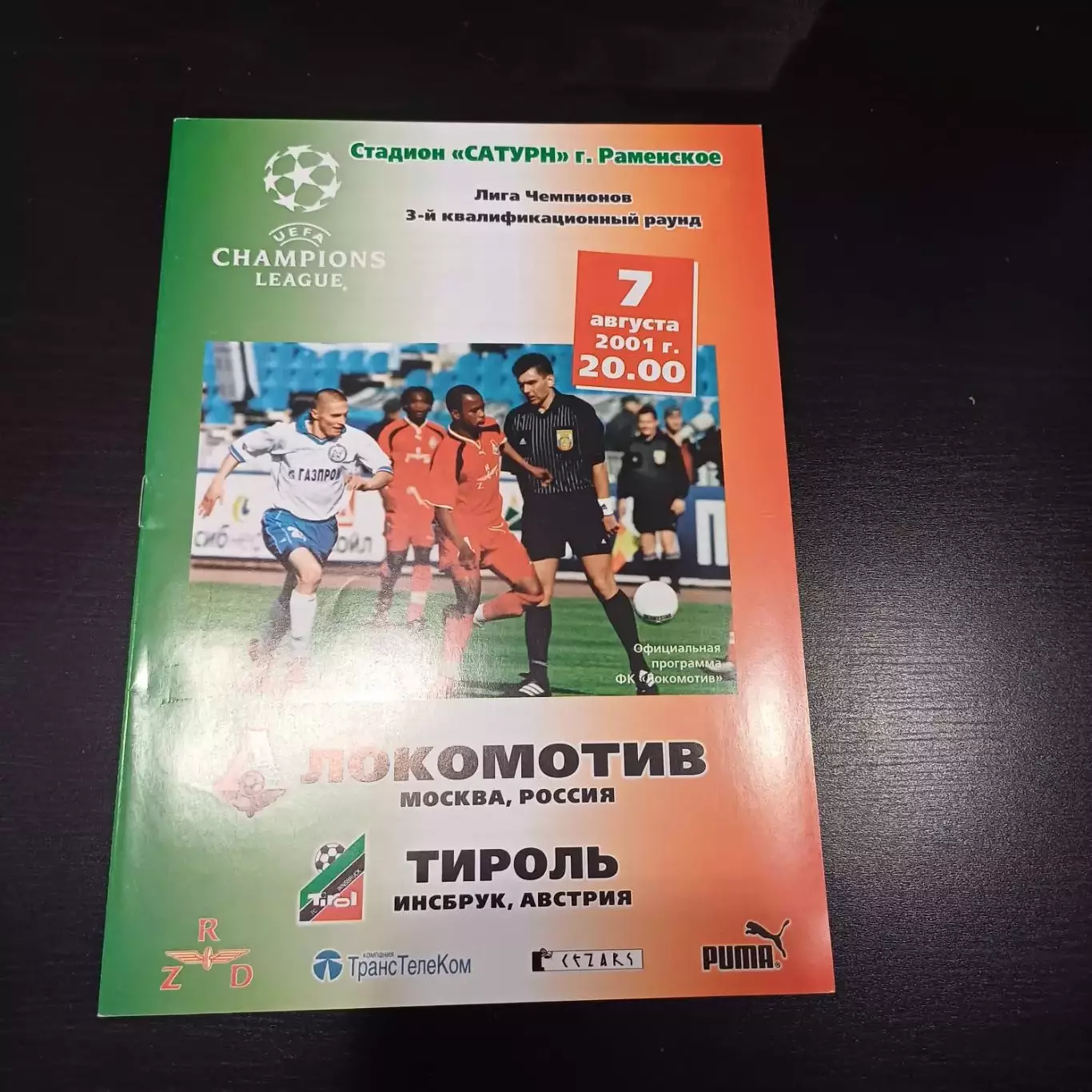 Локомотив(Москва) - Тироль 2001