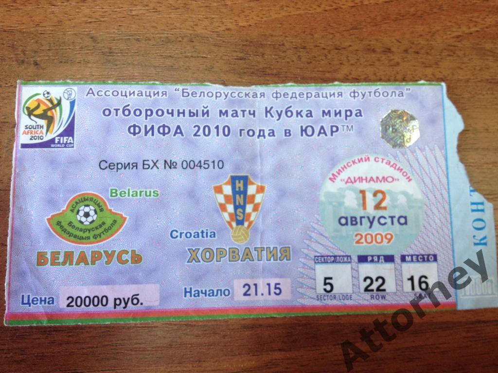 Беларусь-Хорватия 12.08.2009