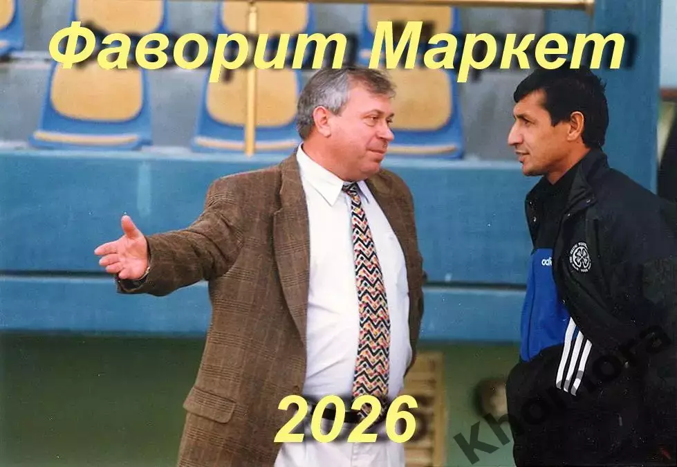 Виктор ПОЖЕЧЕВСКИЙ гл. тренер Ворсклы Полтава, сборной Туркменистана, Копетдага