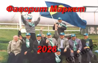 Болельщики Ворсклы (Полтава) в Исландии (летом 1998 года)