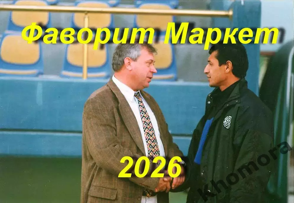 Виктор ПОЖЕЧЕВСКИЙ гл.тренер Ворсклы Полтава, сборной Туркменистана, Копетдага