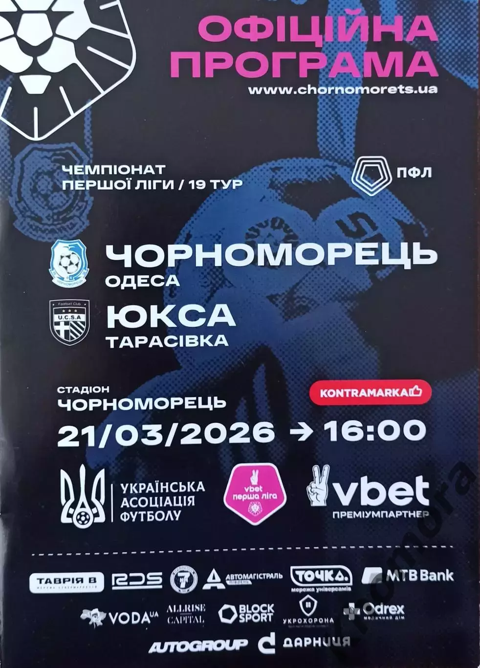 Черноморец (Одесса) - ЮКСА (Тарасовка) 21.03.2026 - официальная программа