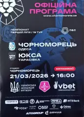 Черноморец (Одесса) - ЮКСА (Тарасовка) 21.03.2026 - официальная программа