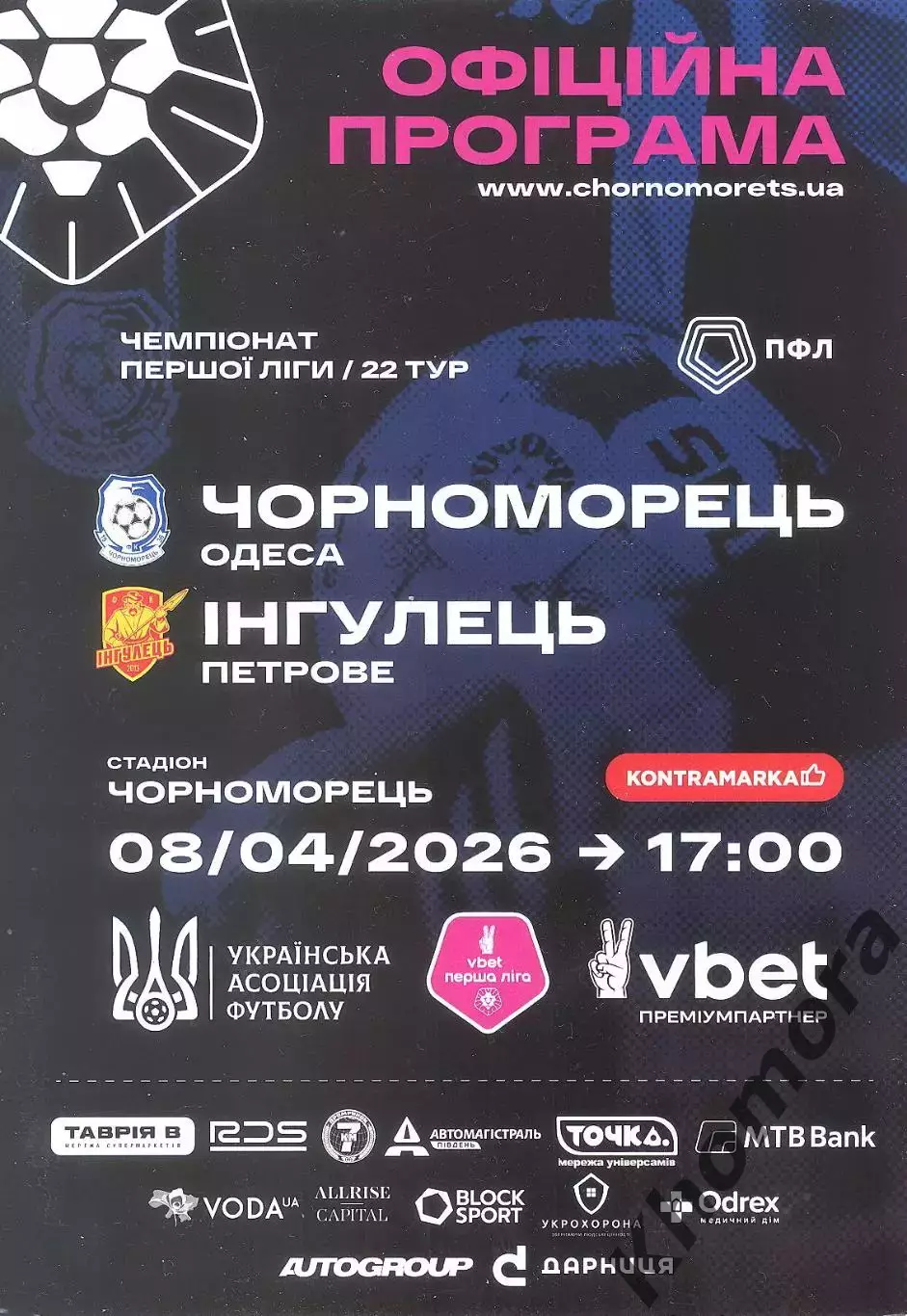 Черноморец (Одесса) - Ингулец (Петрово) 08.04.2026 - официальная программа
