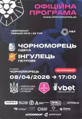 Черноморец (Одесса) - Ингулец (Петрово) 08.04.2026 - официальная программа