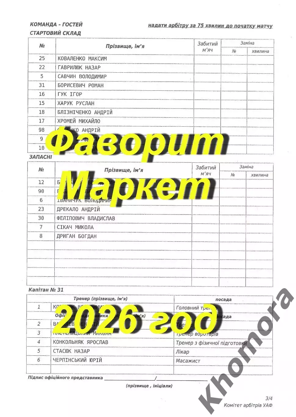 Черноморец (Одесса) - Пробий (Городенка) 18.04.2026 - стартовый протокол матча