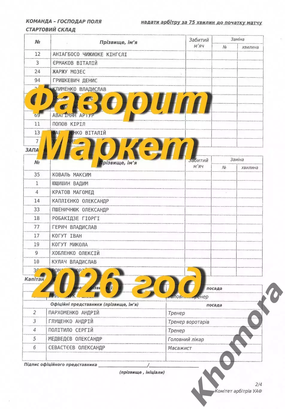 Черноморец (Одесса) - Пробий (Городенка) 18.04.2026 - стартовый протокол матча 1