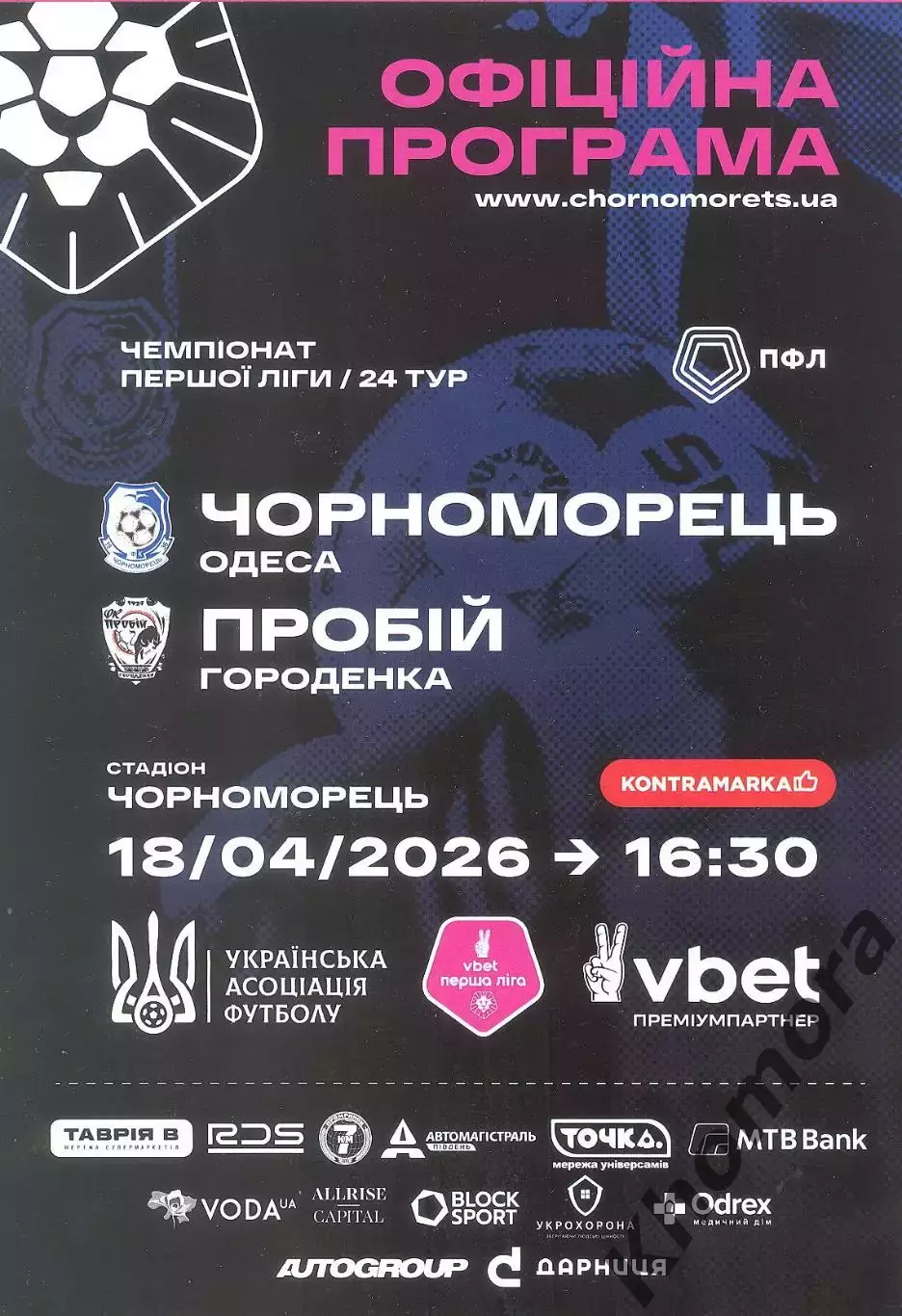 Черноморец (Одесса) - Пробий (Городенка) 18.04.2026 - официальная программа