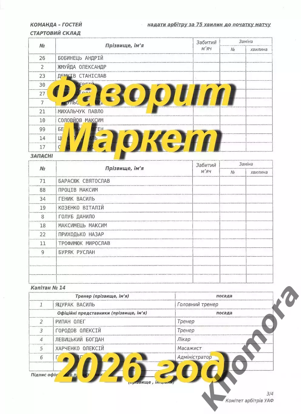 Черноморец (Одесса) - Прикарпатье (И-Ф) 03.05.2026 - стартовый протокол матча 1