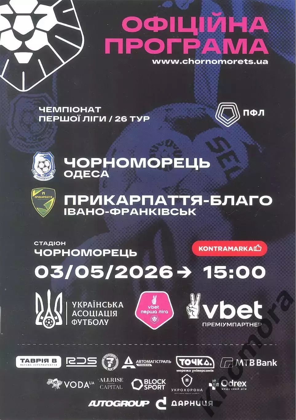 Черноморец (Одесса) - Прикарпатье (И-Ф) 03.05.2026 - официальная программа