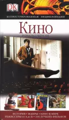 Кино - иллюстрированная Энциклопедия Рональда Бергана (читайте описание!)