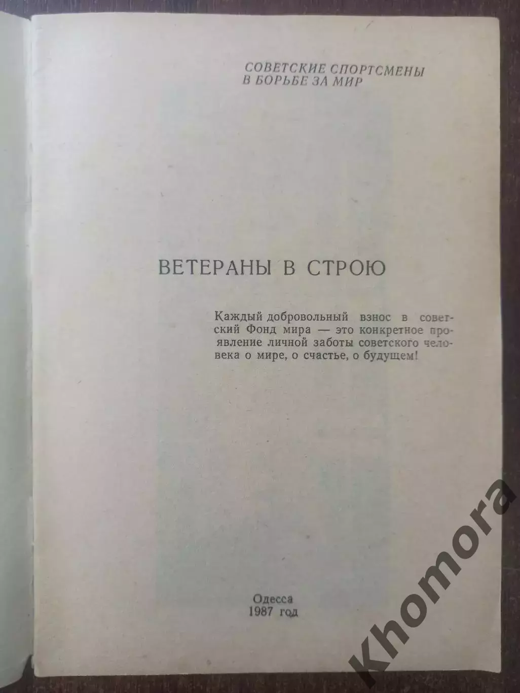 Одесса 1987 Ветераны в строю - календарь-справочник 1