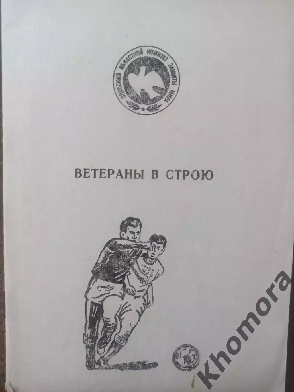 Одесса 1987 Ветераны в строю - календарь-справочник