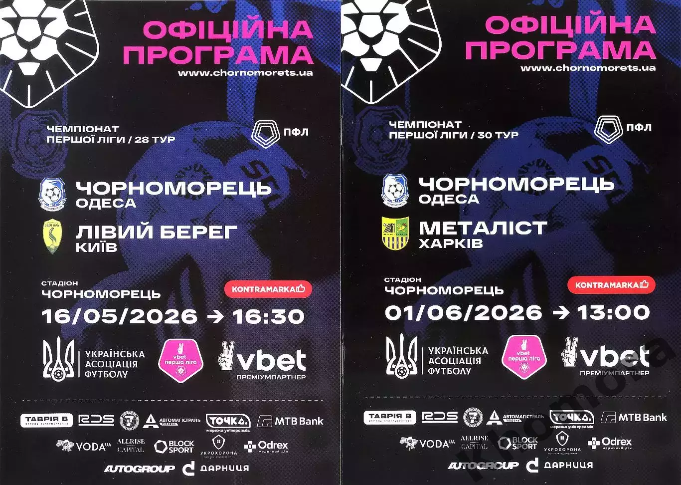 Черноморец (Одесса) - Левый Берег (Киев) - 16.05.2026 - официальная программа