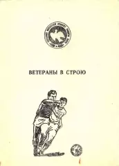 Одесса - 1987 Ветераны в строю - календарь-справочник