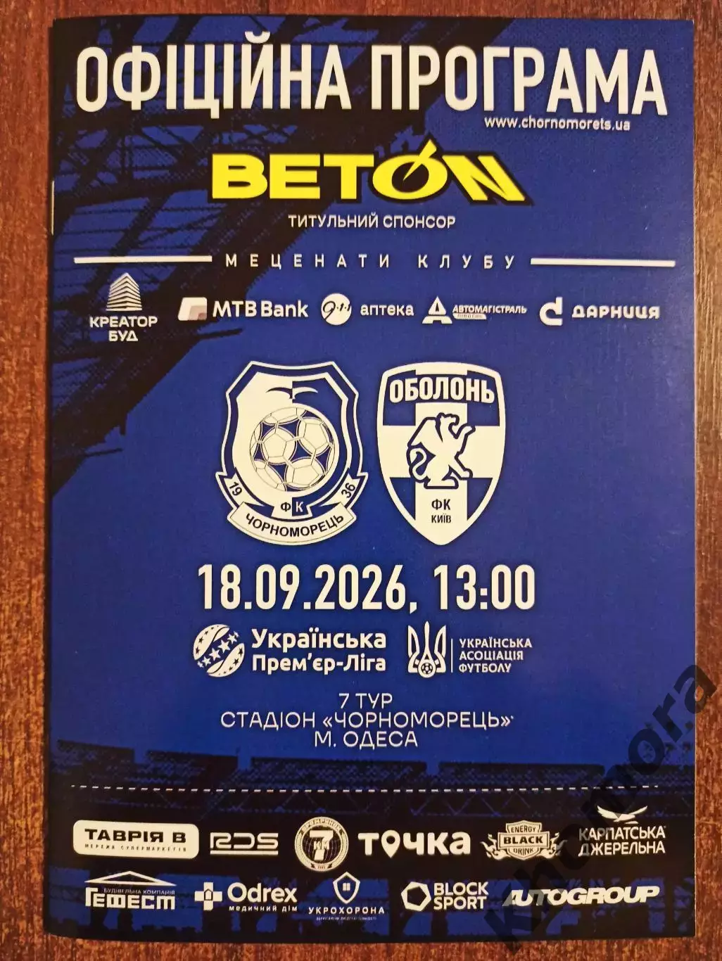 Черноморец (Одесса) - Оболонь (Киев) 18.09.2026 - официал. программа (тираж 100)