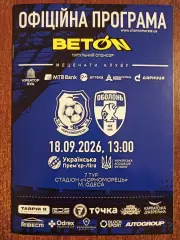 Черноморец (Одесса) - Оболонь (Киев) 18.09.2026 - официал. программа (тираж 100)