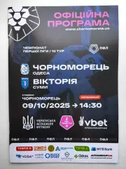 Черноморец (Одесса) - Виктория (Сумы) 09.10.2025 - офиц. программа (тираж 100)