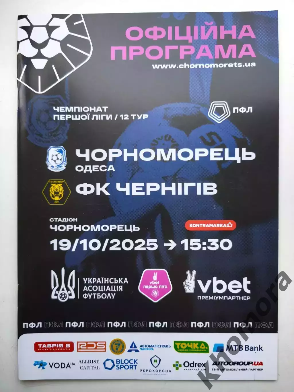 Черноморец (Одесса) - ФК Чернигов 19.10.2025 - офиц. программа (тираж 100)
