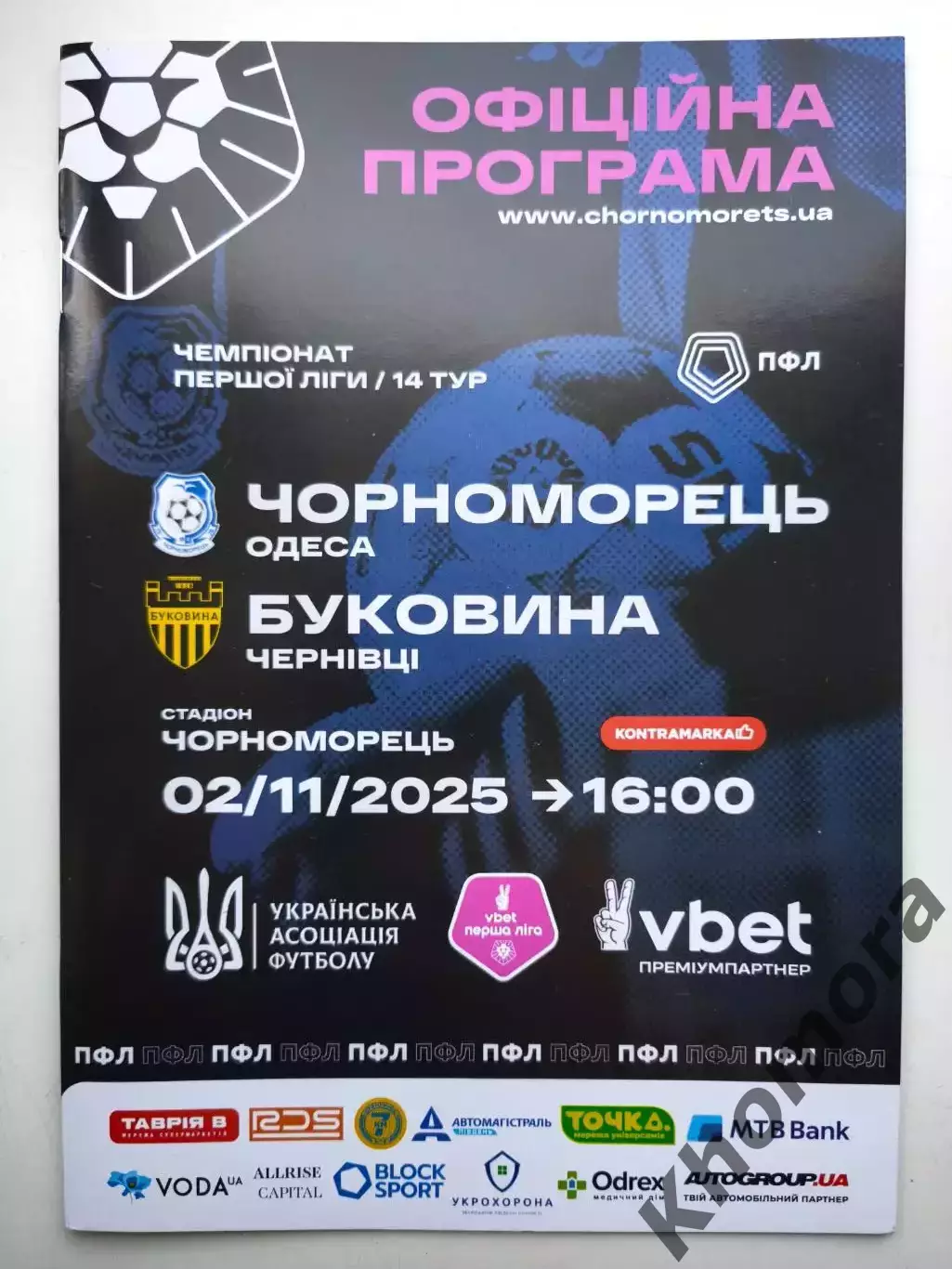 Черноморец (Одесса) - Буковина (Черновцы) 2.11.2025 - офиц. программа (тир.100))