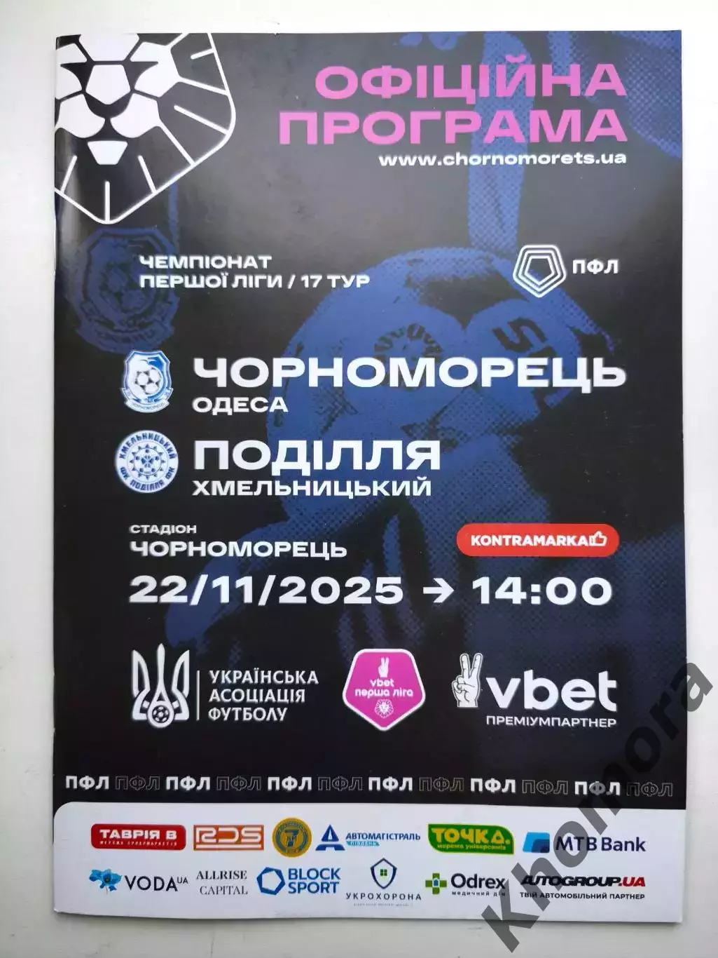 Черноморец (Одесса) -Подолье (Хмельницкий) 22.11.2025 - официальная программа