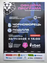 Черноморец (Одесса) -Подолье (Хмельницкий) 22.11.2025 - официальная программа