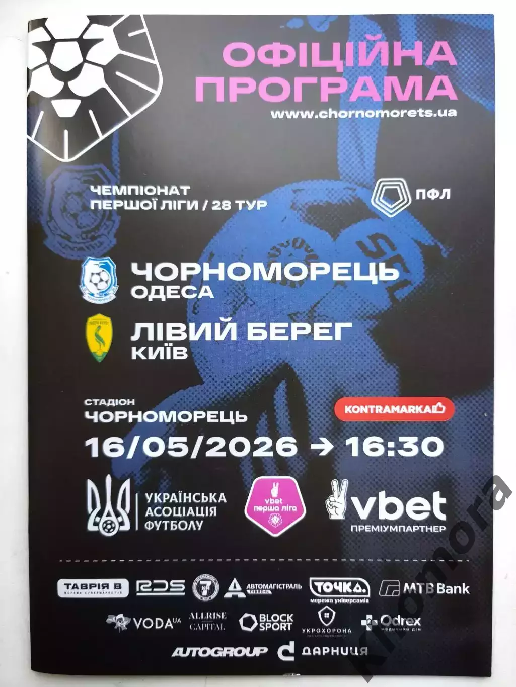 Черноморец (Одесса) - Левый Берег (Киев) 16.05.2026 - офиц. пр-мма (тираж 100)