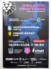 Черноморец (Одесса) - Левый Берег (Киев) 16.05.2026 - офиц. пр-мма (тираж 100)