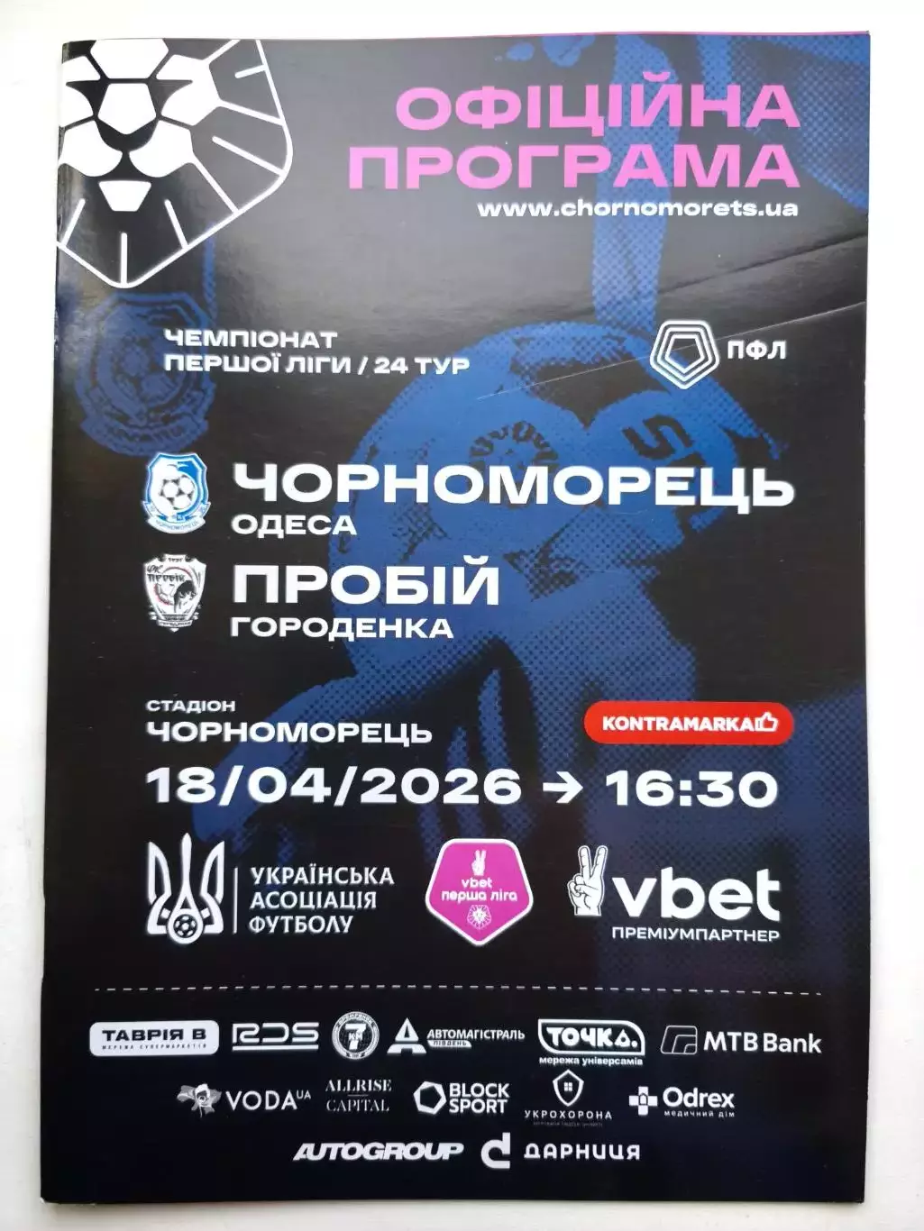 Черноморец (Одесса) - Пробий (Городенка) 18.04.2026 - офиц. программа (тираж 100