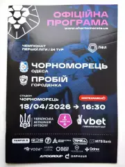 Черноморец (Одесса) - Пробий (Городенка) 18.04.2026 - офиц. программа (тираж 100