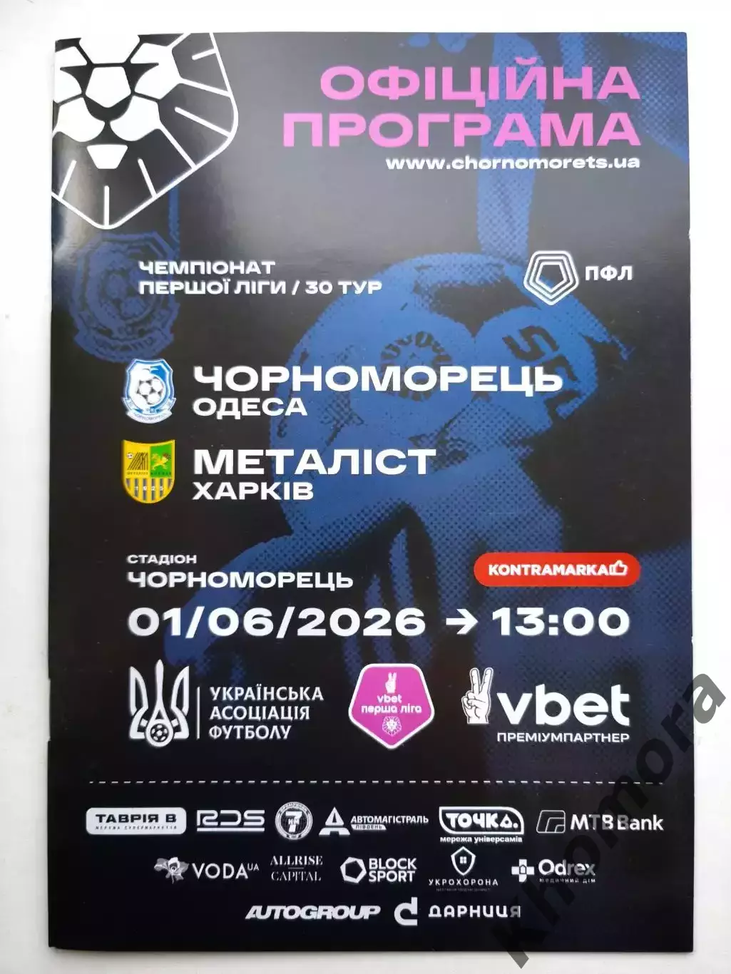 Черноморец (Одесса) - Металлист (Харьков) 01.06.2026 - офиц. пр-ма (тираж 100)