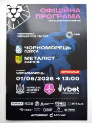 Черноморец (Одесса) - Металлист (Харьков) 01.06.2026 - офиц. пр-ма (тираж 100)