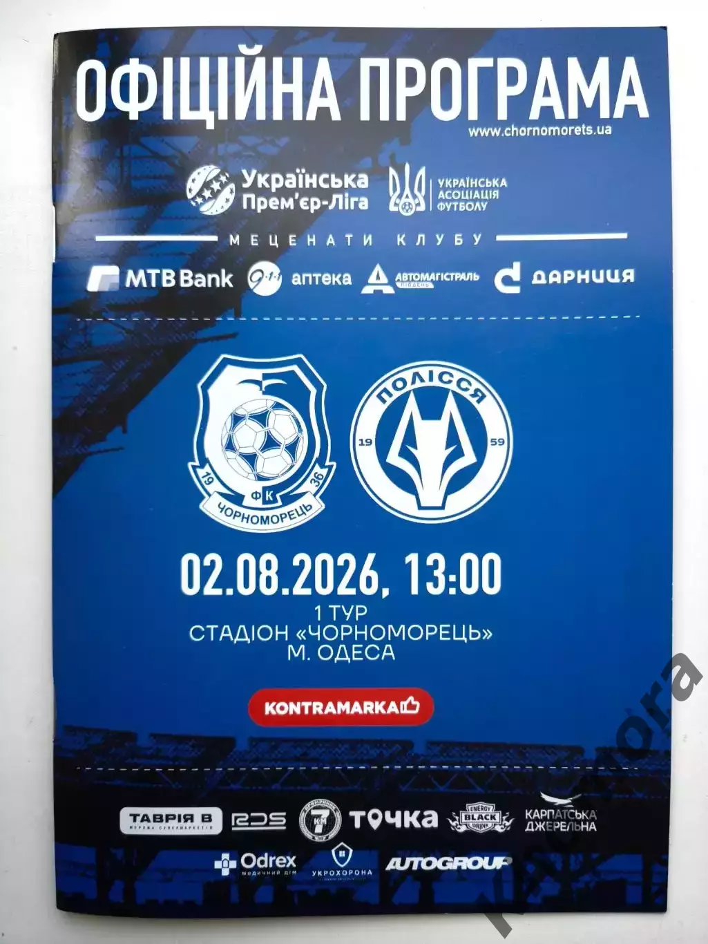 Черноморец (Одесса) - Полесье (Житомир) 02.08.2026 - офиц. программа (тираж 100)