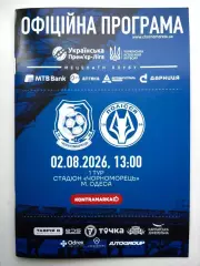 Черноморец (Одесса) - Полесье (Житомир) 02.08.2026 - офиц. программа (тираж 100)