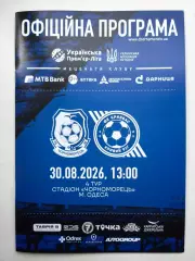 Черноморец (Одесса) - Кривбасс (Кривой Рог) 30.08.2026 - офиц. пр-ма (тираж 100)