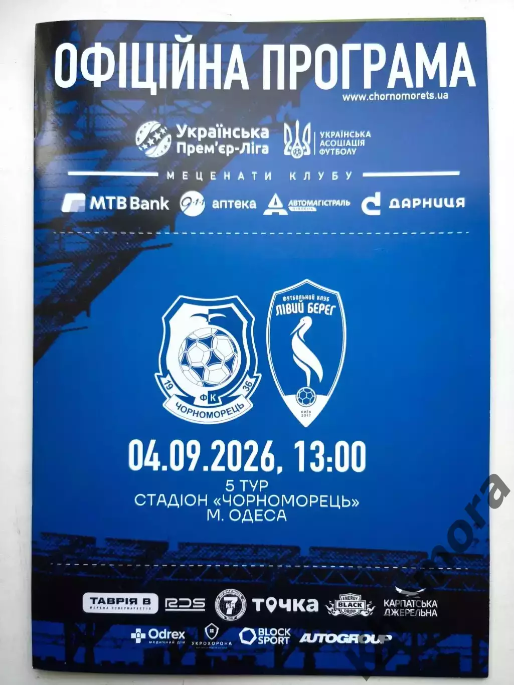 Черноморец (Одесса) - Левый Берег 04.09.2026 - офиц. программа (тираж 100 шт.)
