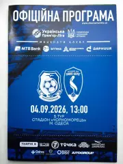 Черноморец (Одесса) - Левый Берег 04.09.2026 - офиц. программа (тираж 100 шт.)