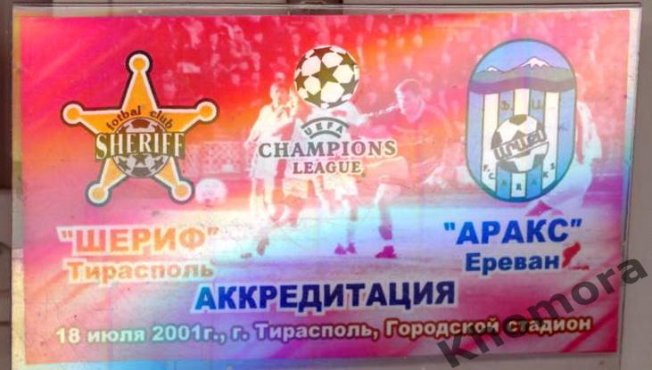 Шериф (Тирасполь) - Аракс (Ереван) Лига чемпионов. 18.07.2001 - аккредитация