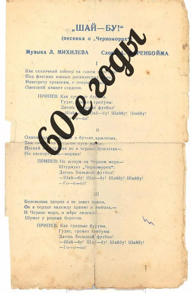 РАРИТЕТ! Песня о Черноморце и гимн Черноморца: от начала 60-х до 2011-го