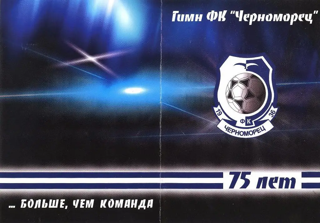 РАРИТЕТ! Песня о Черноморце и гимн Черноморца: от начала 60-х до 2011-го 2