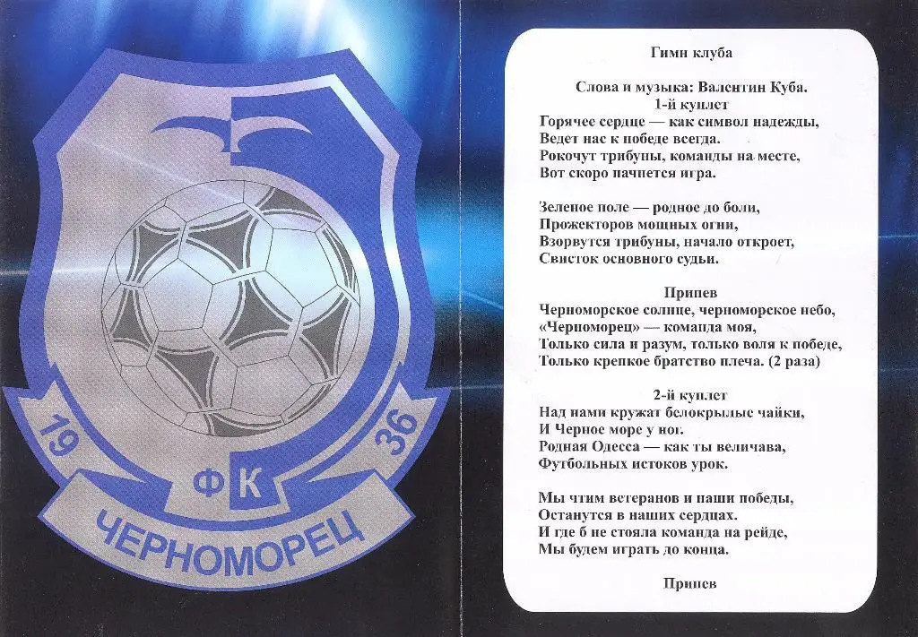 РАРИТЕТ! Песня о Черноморце и гимн Черноморца: от начала 60-х до 2011-го 3