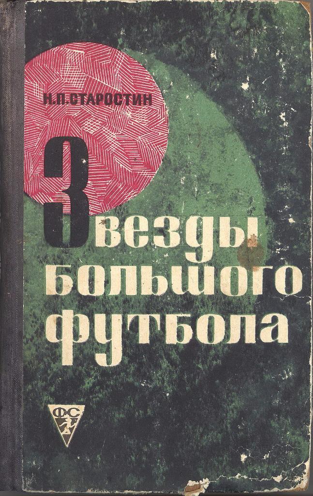 Н.Старостин Звезды большого футбола (1969) - книга