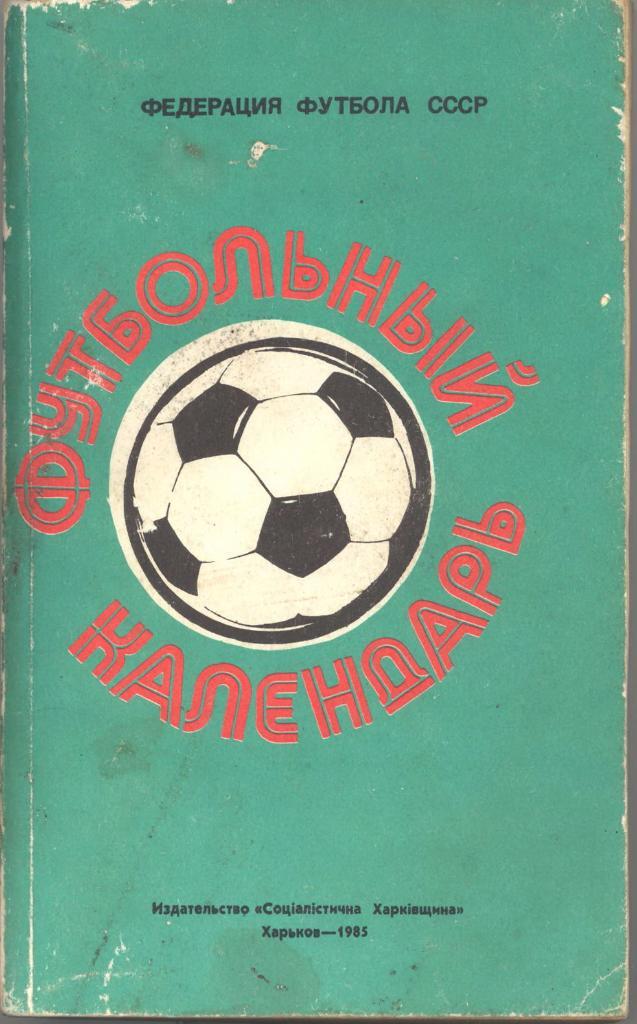 Футбол 1984/85 (издание Федерации футбола СССР) - календарь-справочник Ю.Ландера