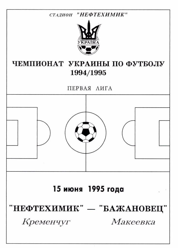 Нефтехимик (К) - Бажановец 1994/95 ЧУ Первая лига. 15.06.1995 - офиц. программа