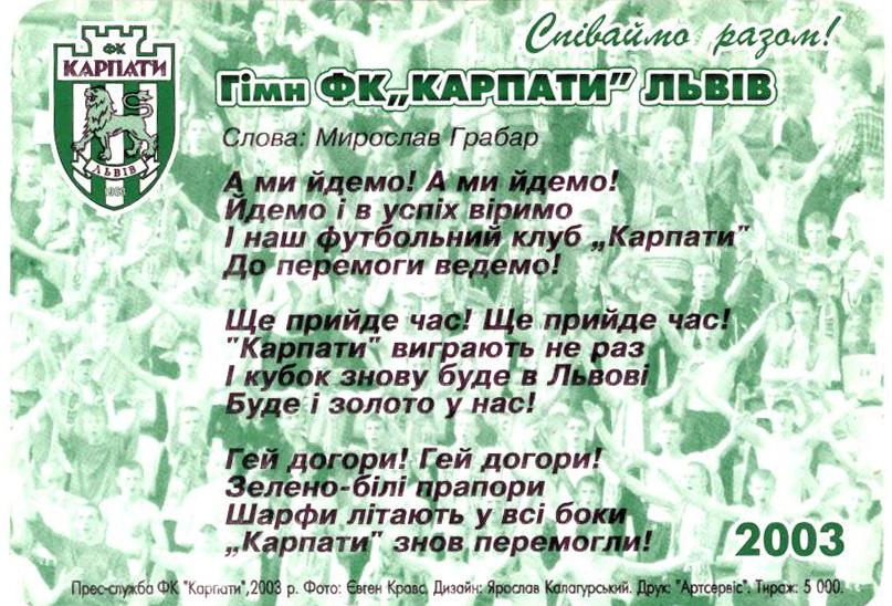 Гимн ФК Карпаты (Львов) 2003 год - календарик 1