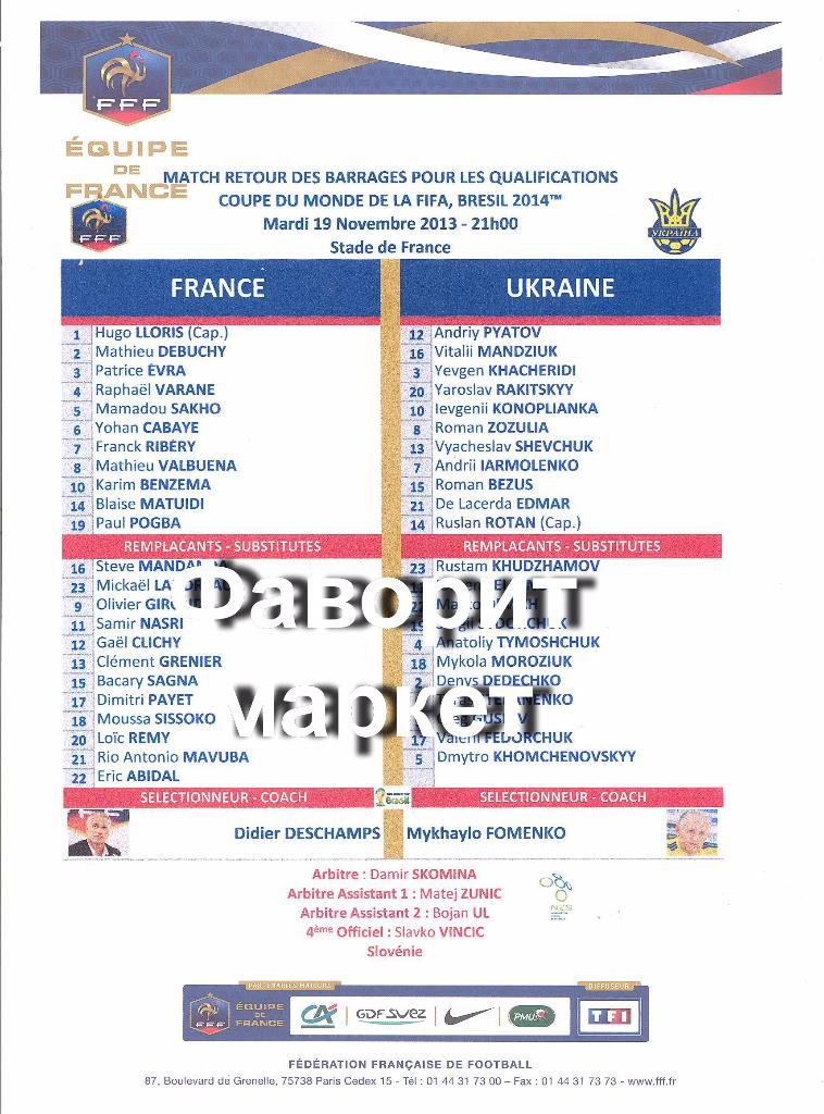 Франция - Украина- Плей-офф ЧМ-2014 - 19.11.2013 - официальный протокол