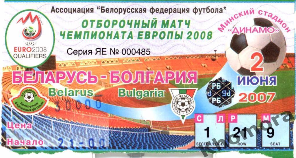 Белоруссия - Болгария-Отборочный матч ЧЕ-200802.06.2007 - билет